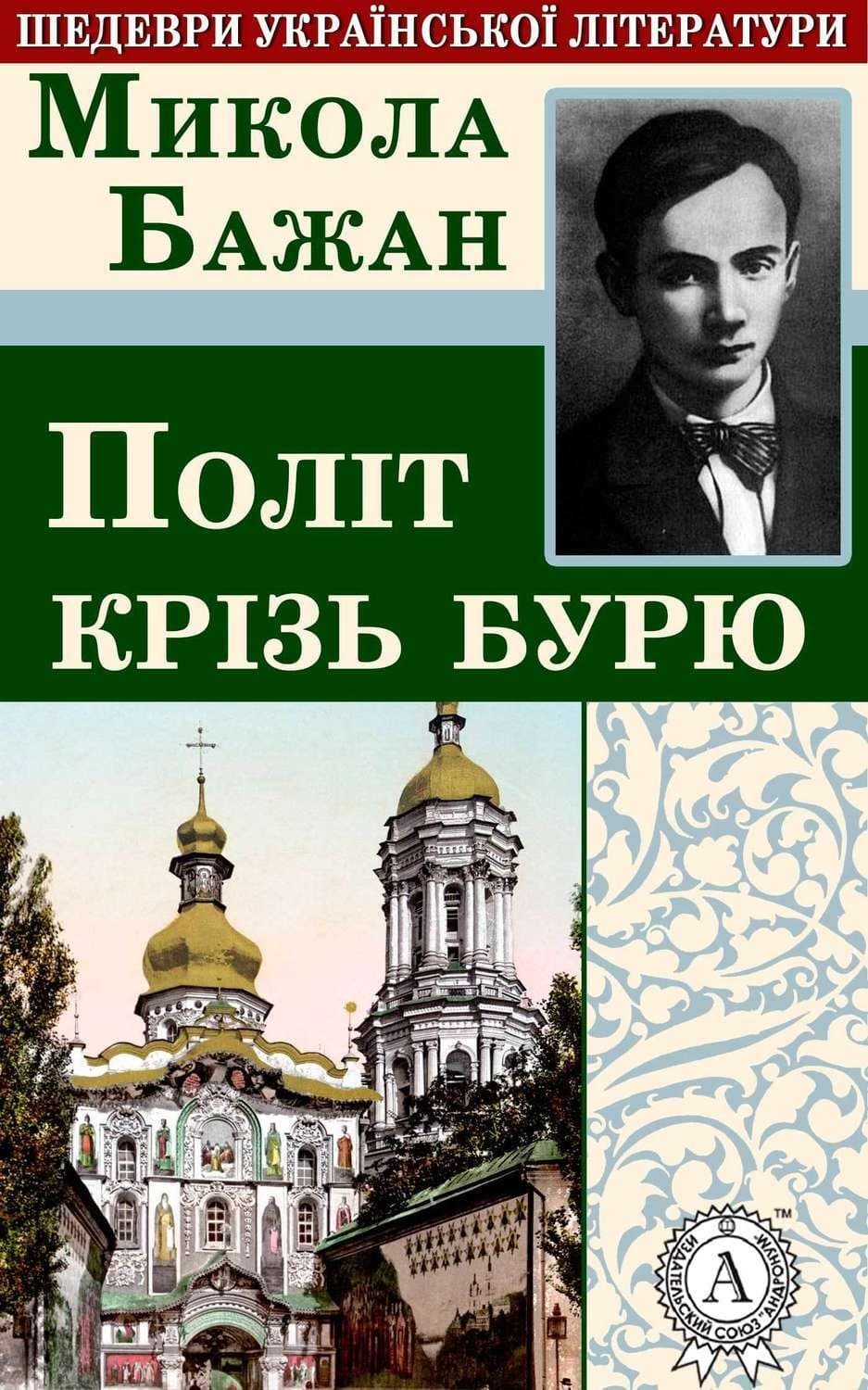 Обложка книги «Політ крізь бурю» — Микола Бажан