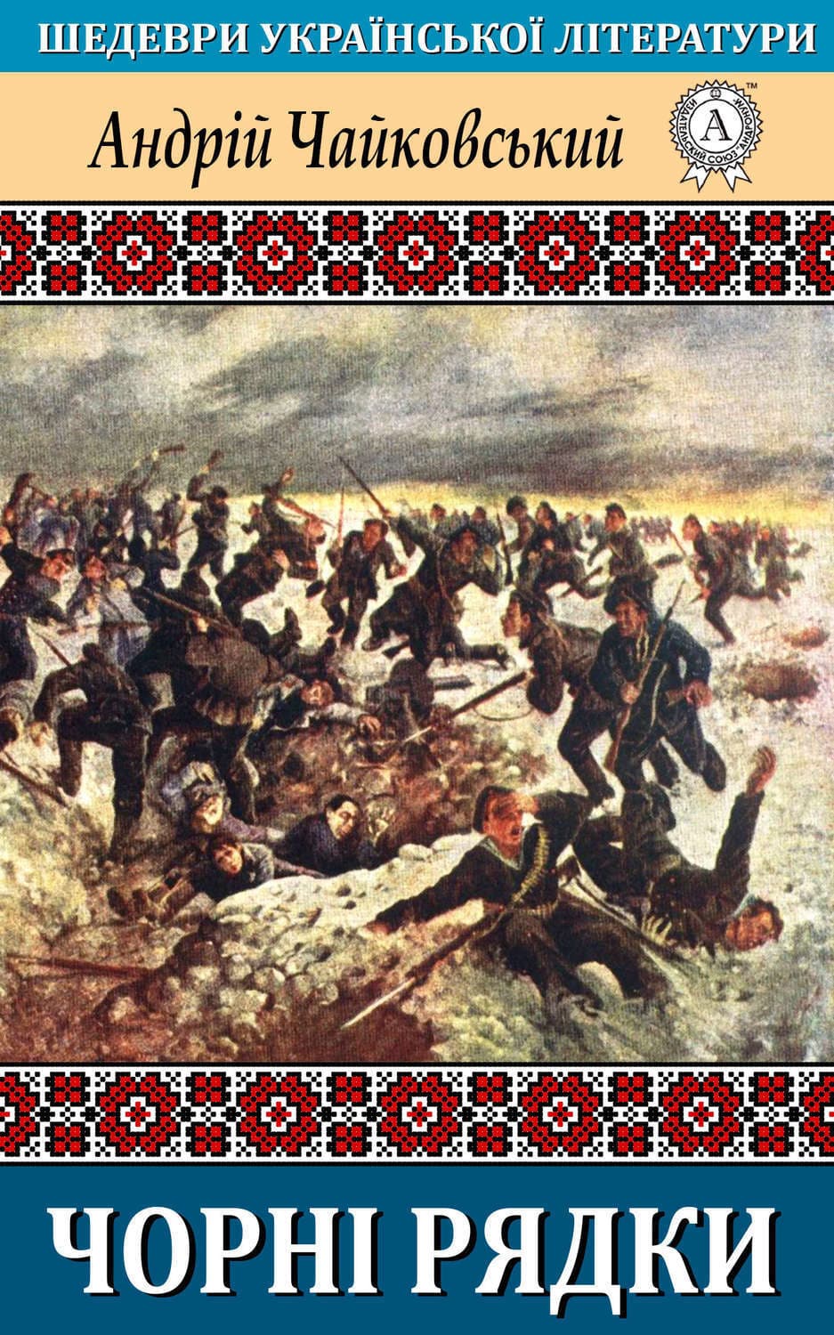 Обложка книги «Чорні рядки» — Анатолий Чайковский