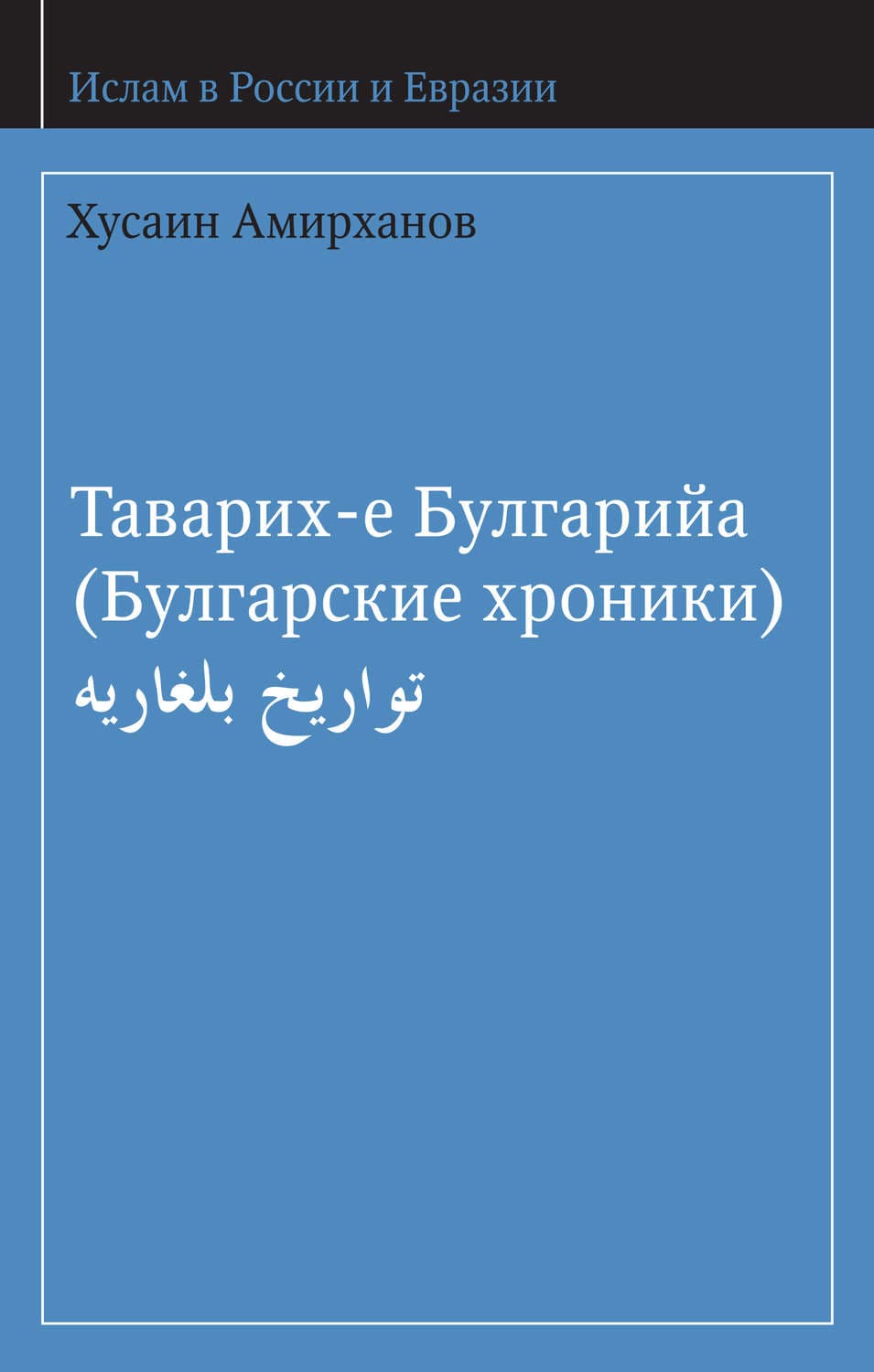Обложка книги «Таварих-е Булгарийа (Булгарские хроники)» — Хусаин Амирханов