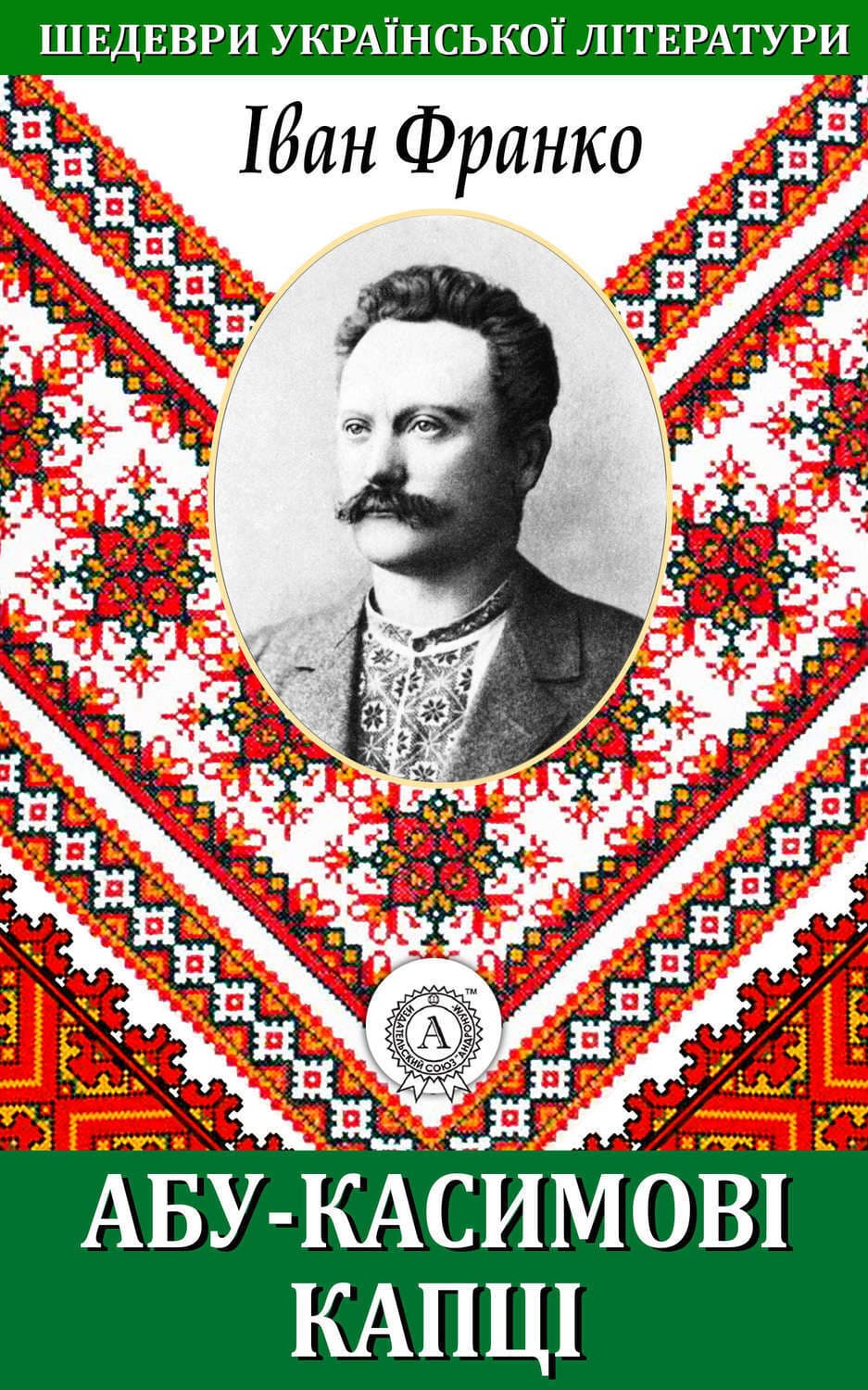 Обложка книги «Абу-Касимові капці» — Іван Франко