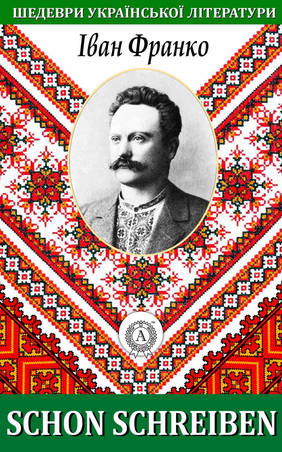 Обложка книги «Schon schreiben» — Іван Франко
