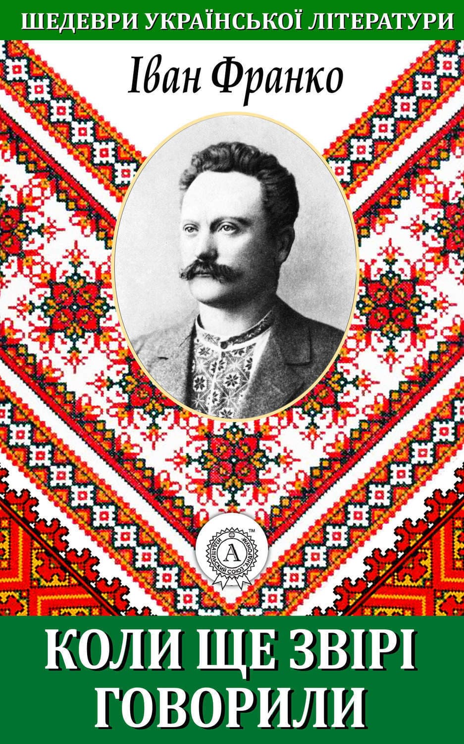 Обложка книги «Коли ще звірі говорили» — Іван Франко