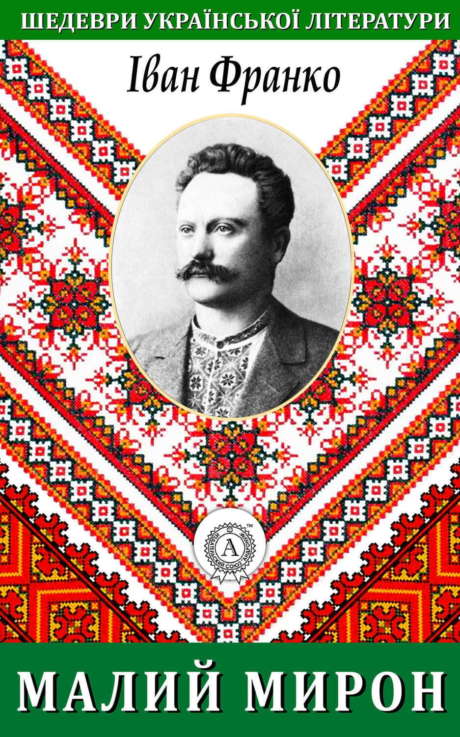 Обложка книги «Малий Мирон» — Іван Франко