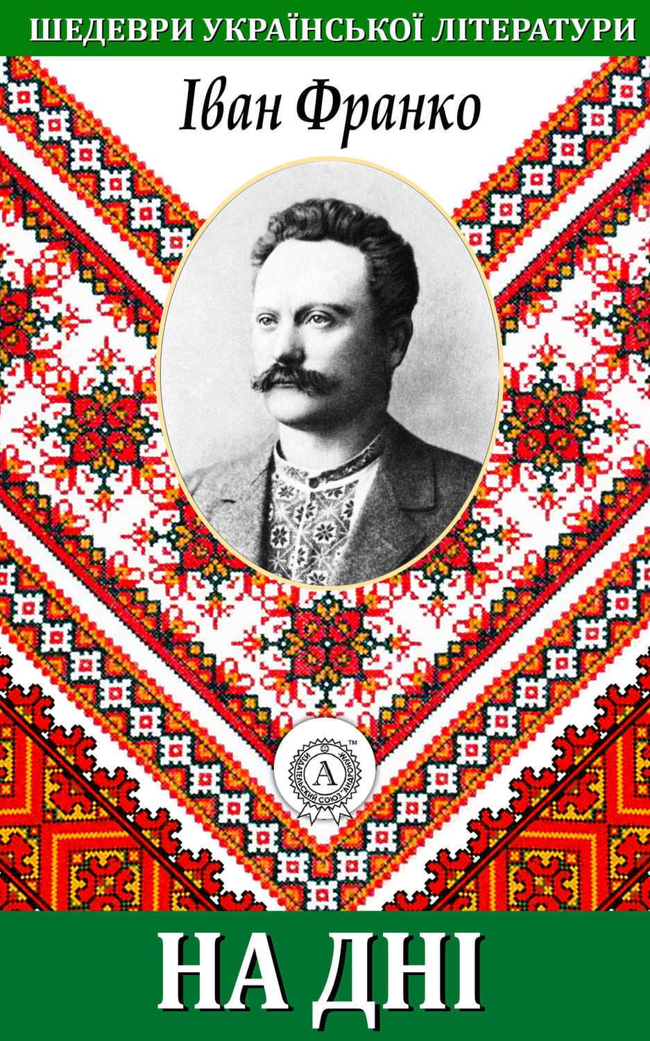 Обложка книги «На дні» — Іван Франко