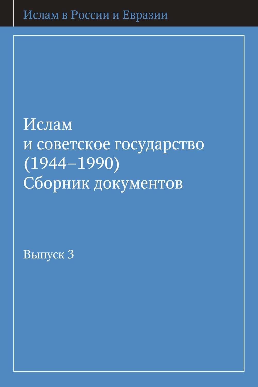 Обложка книги «Ислам и советское государство (1944–1990). Сборник документов. Выпуск 3» — Автор неизвестен