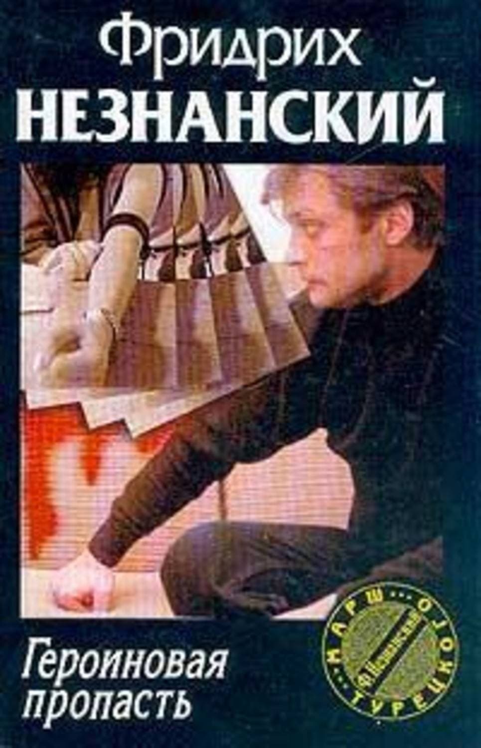 Обложка книги «Героиновая пропасть» — Фридрих Незнанский