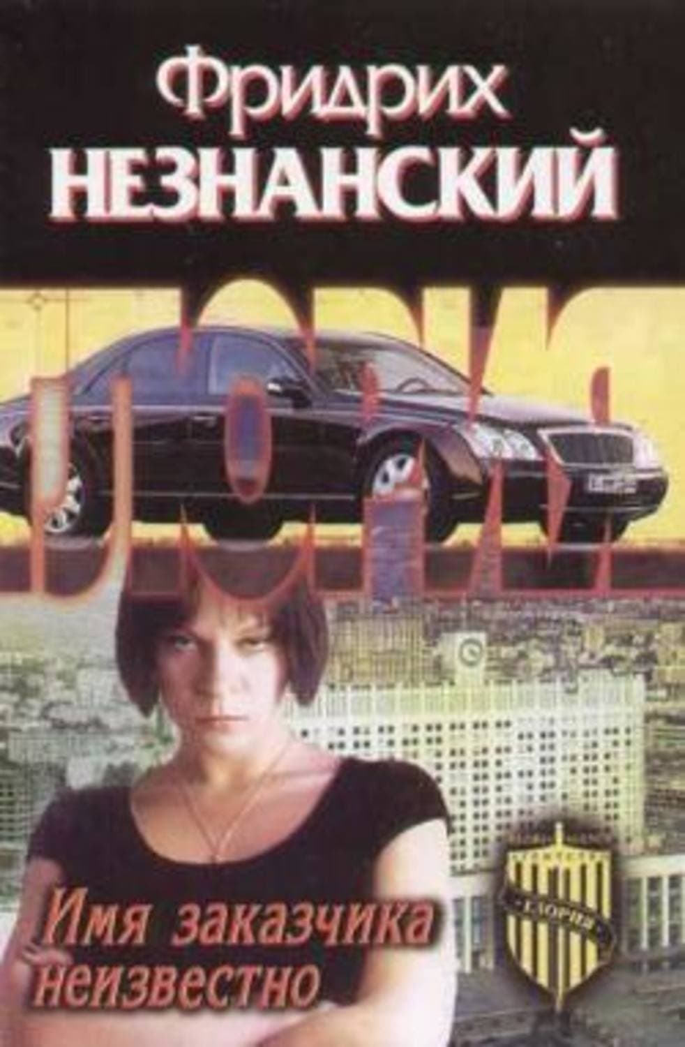 Обложка книги «Имя заказчика неизвестно» — Фридрих Незнанский