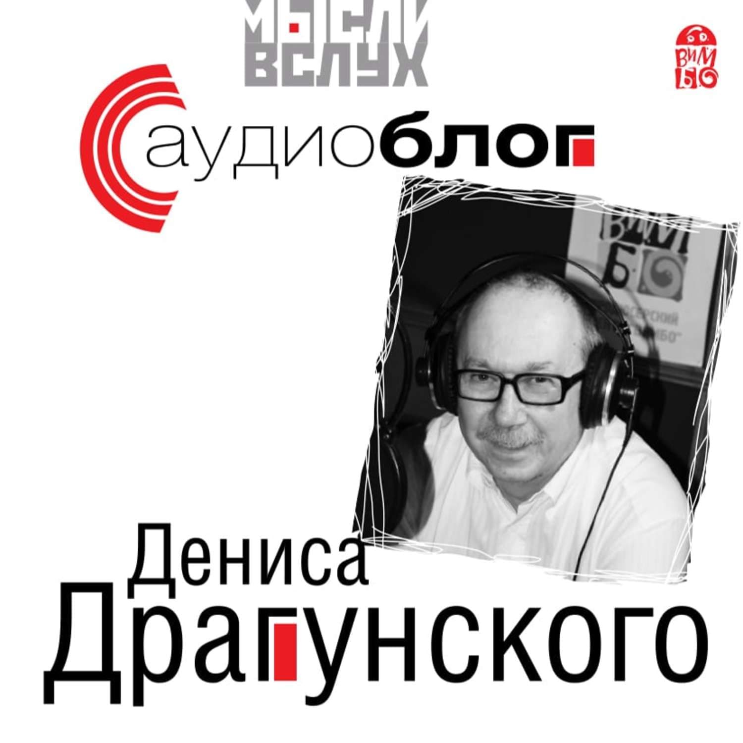 Обложка книги «Аудиоблог Дениса Драгунского» — Денис Драгунский, Райан Буш