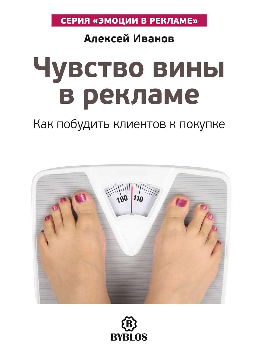 Обложка книги «Чувство вины в рекламе. Как побудить клиентов к покупке» — Антон Иванов
