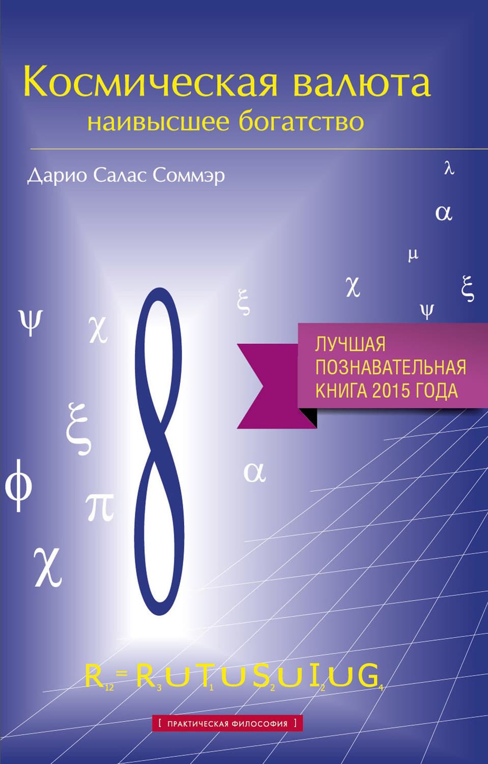 Обложка книги «Космическая валюта – наивысшее богатство» — Дарио Салас Соммэр