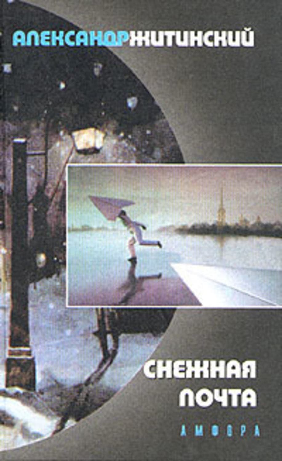 Обложка книги «Снежная почта» — Александр Житинский