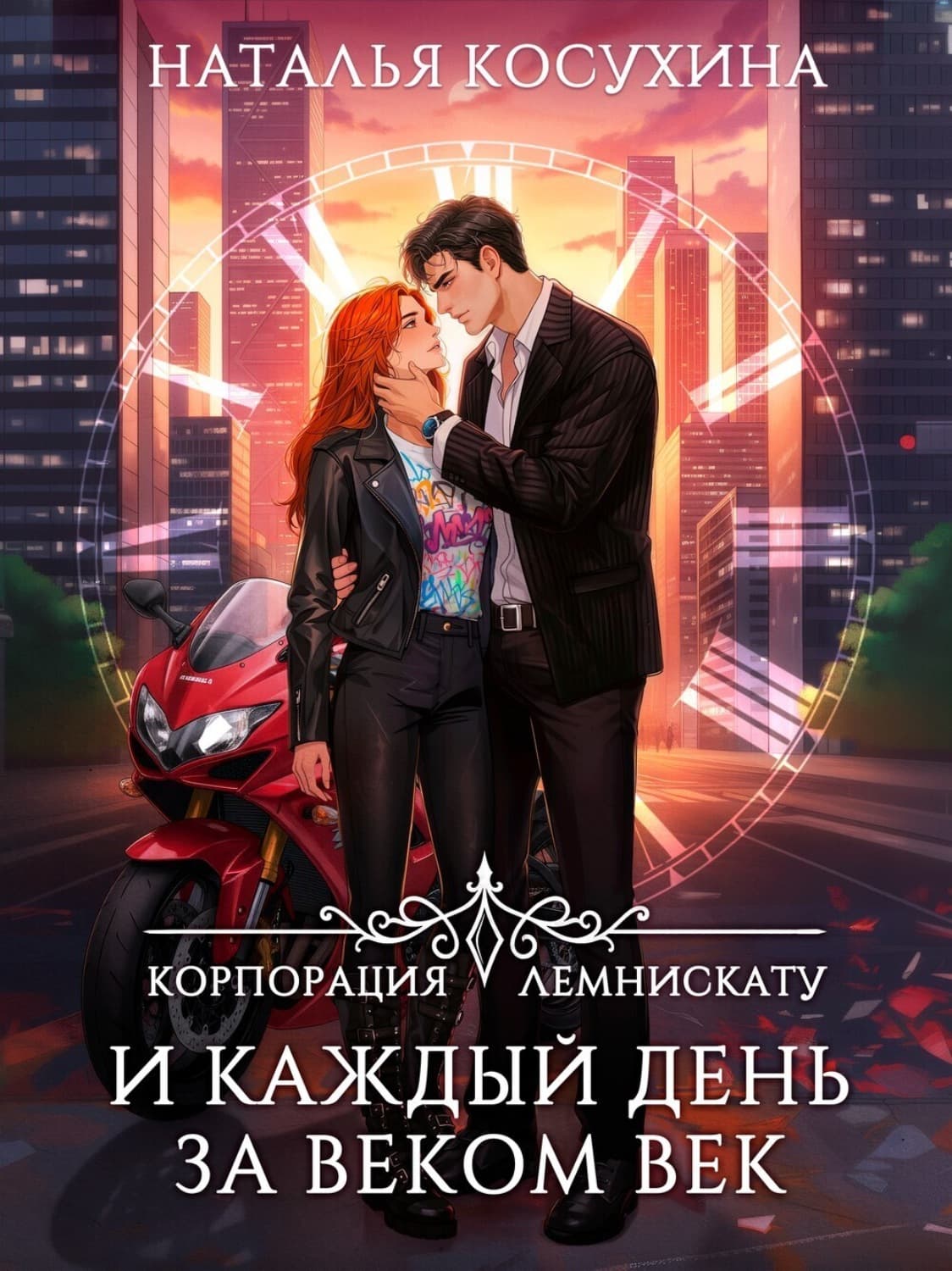 Обложка книги «Корпорация Лемнискату. И каждый день за веком век» — Наталья Косухина