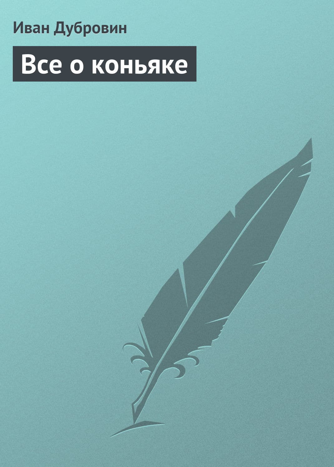 Обложка книги «Все о коньяке» — Иван Дубровин