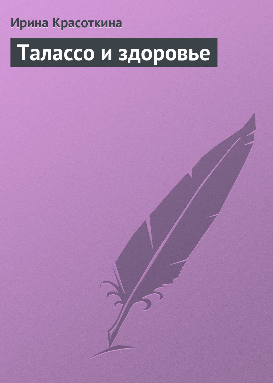 Обложка книги «Талассо и здоровье» — Ирина Красоткина