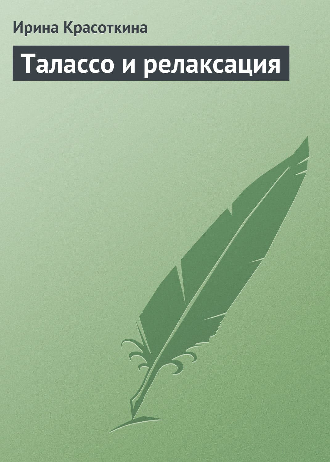 Обложка книги «Талассо и релаксация» — Ирина Красоткина