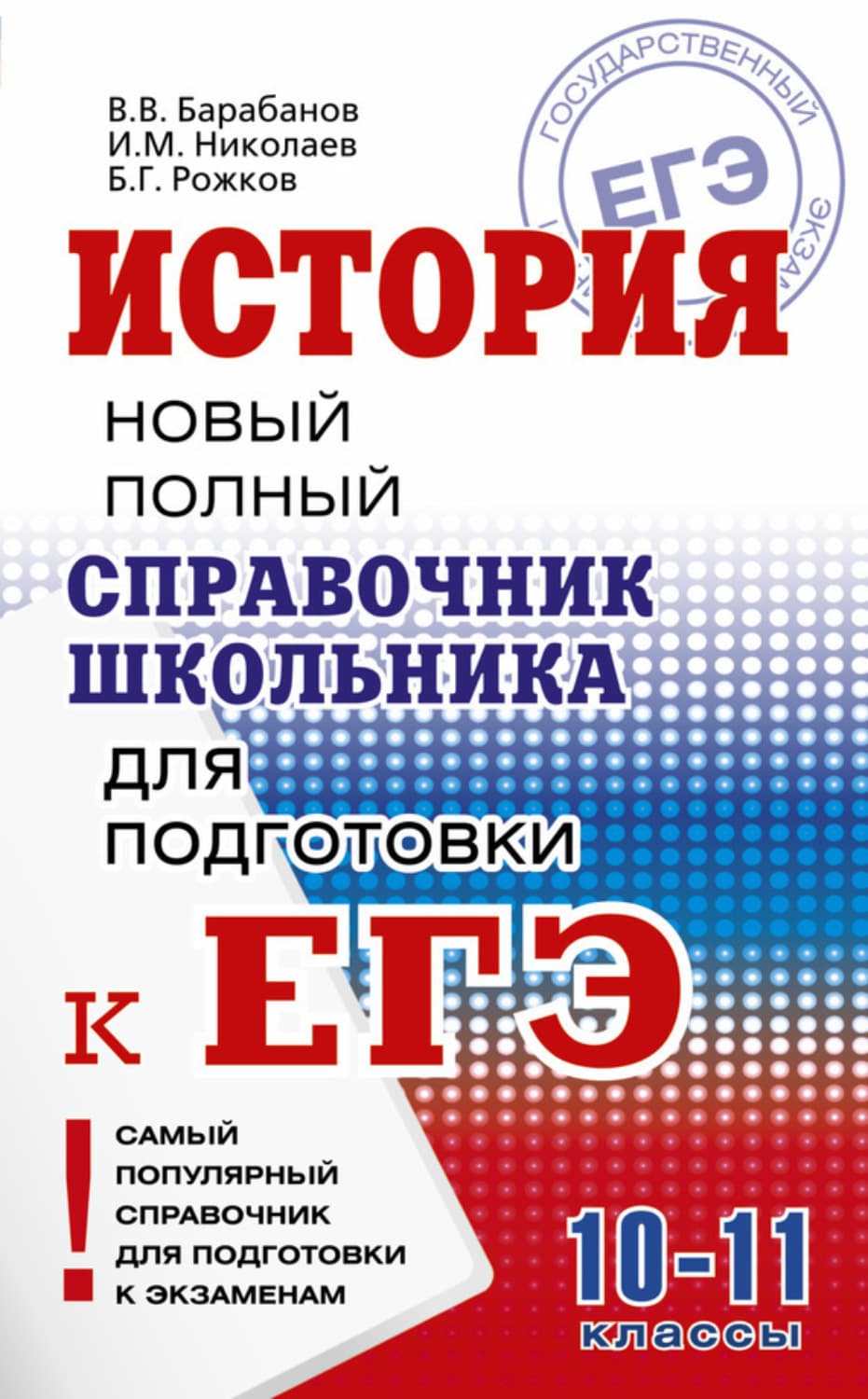 Обложка книги «История. Новый полный справочник школьника для подготовки к ЕГЭ» — В. В. Барабанов