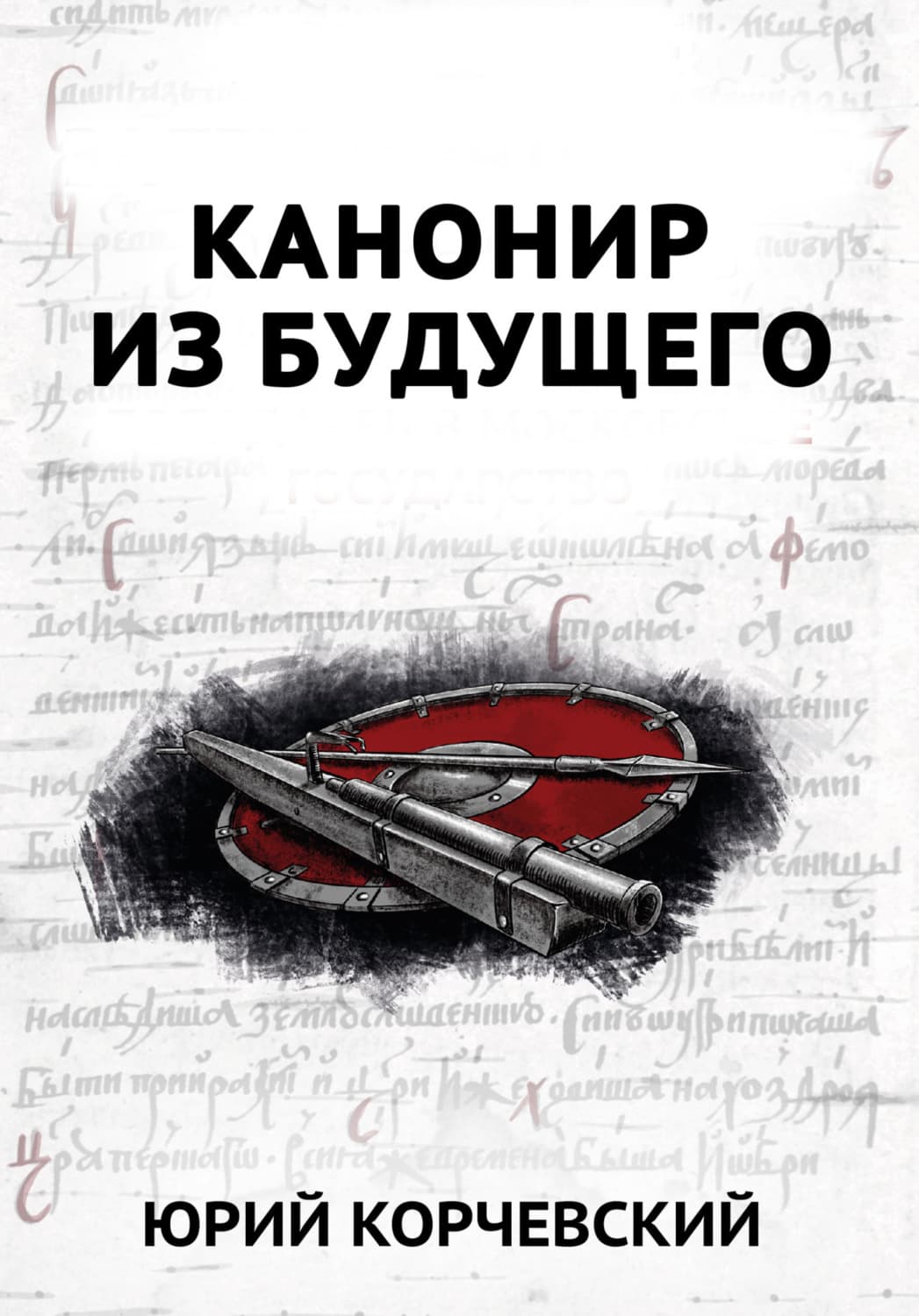 Обложка книги «В цель! Канонир из будущего» — Юрий Корчевский