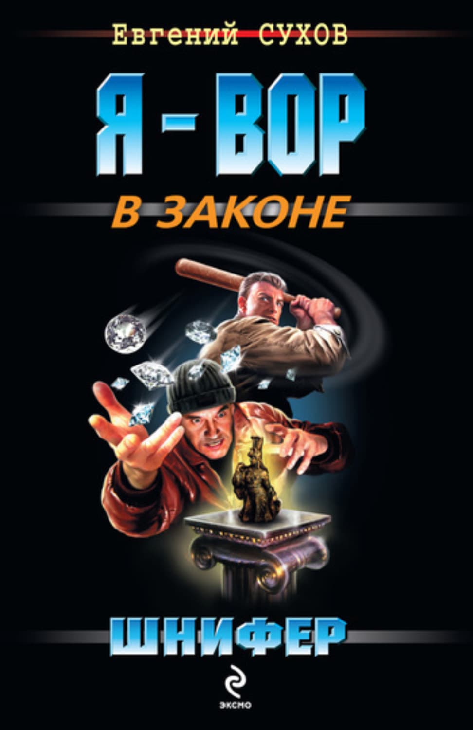 Обложка книги «Шнифер» — Евгений Сухов