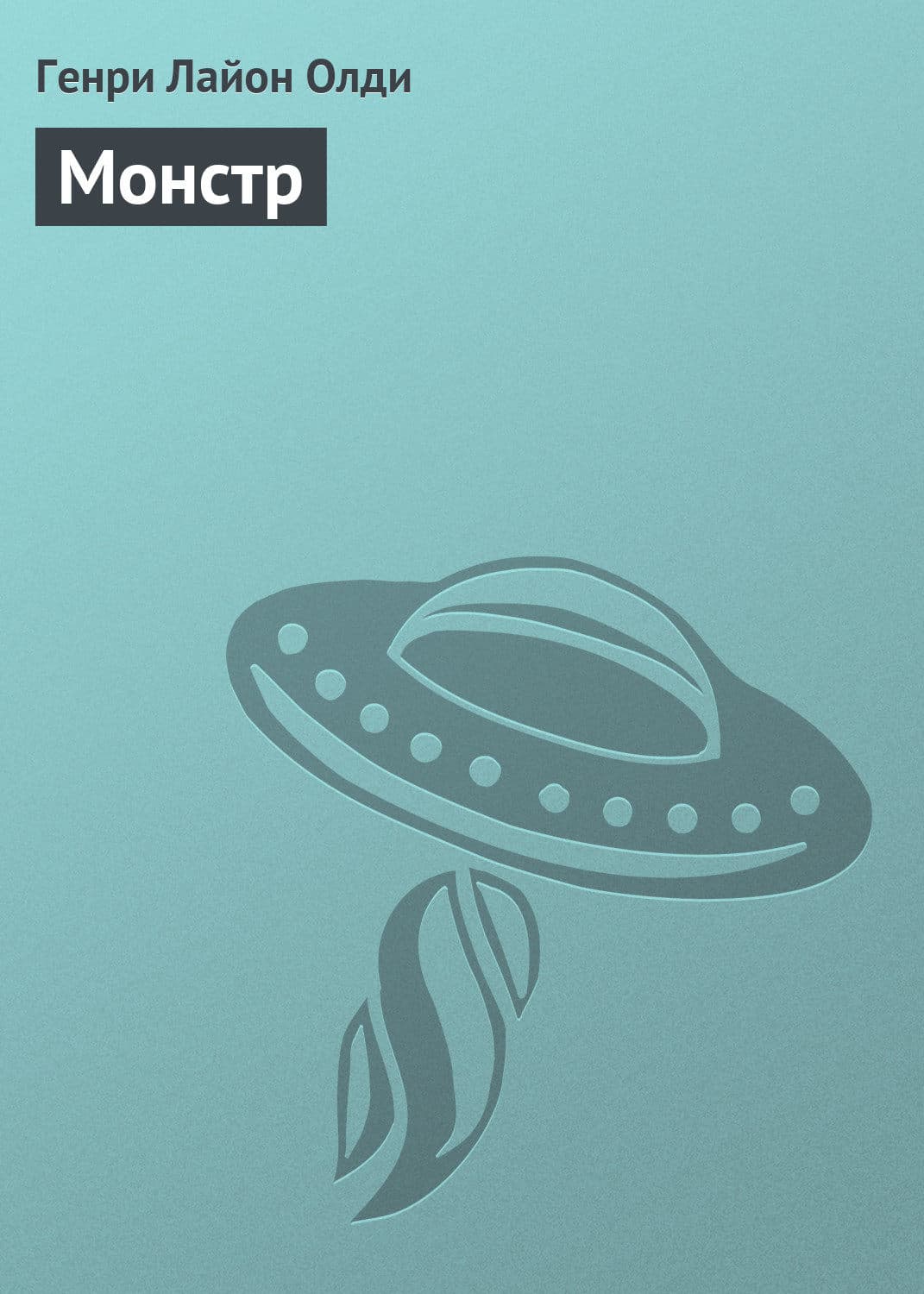 Обложка книги «Монстр» — Генри Лайон Олди