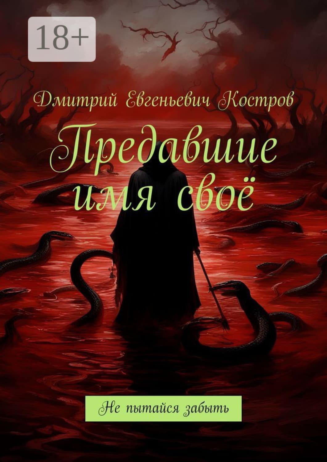 Обложка книги «Предавшие имя своё. Не пытайся забыть» — Дмитрий Костров