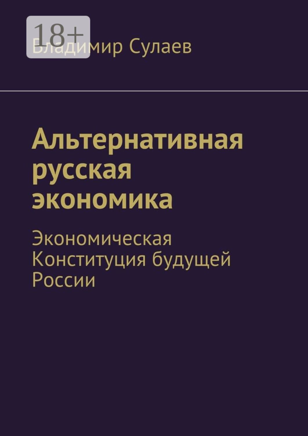 Обложка книги «Альтернативная русская экономика. Экономическая Конституция будущей России» — Владимир Сулаев