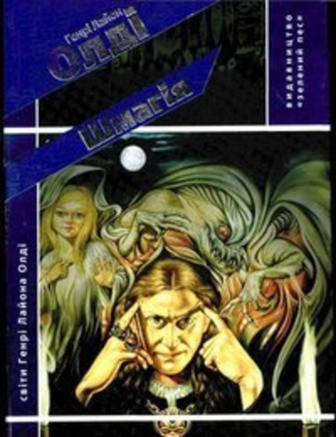 Обложка книги «Шмагія» — Генри Лайон Олди