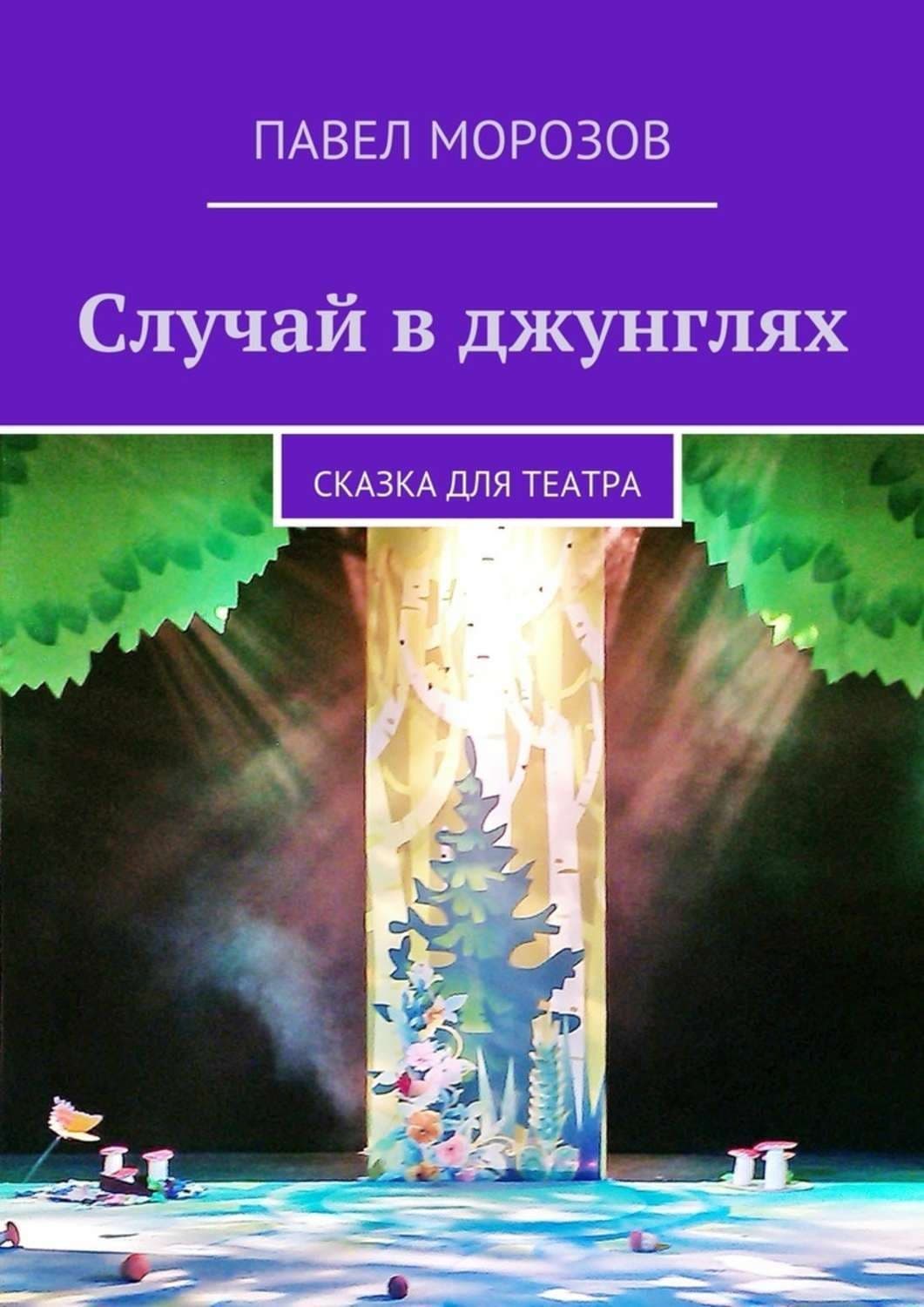 Обложка книги «Случай в джунглях» — Павел Морозов