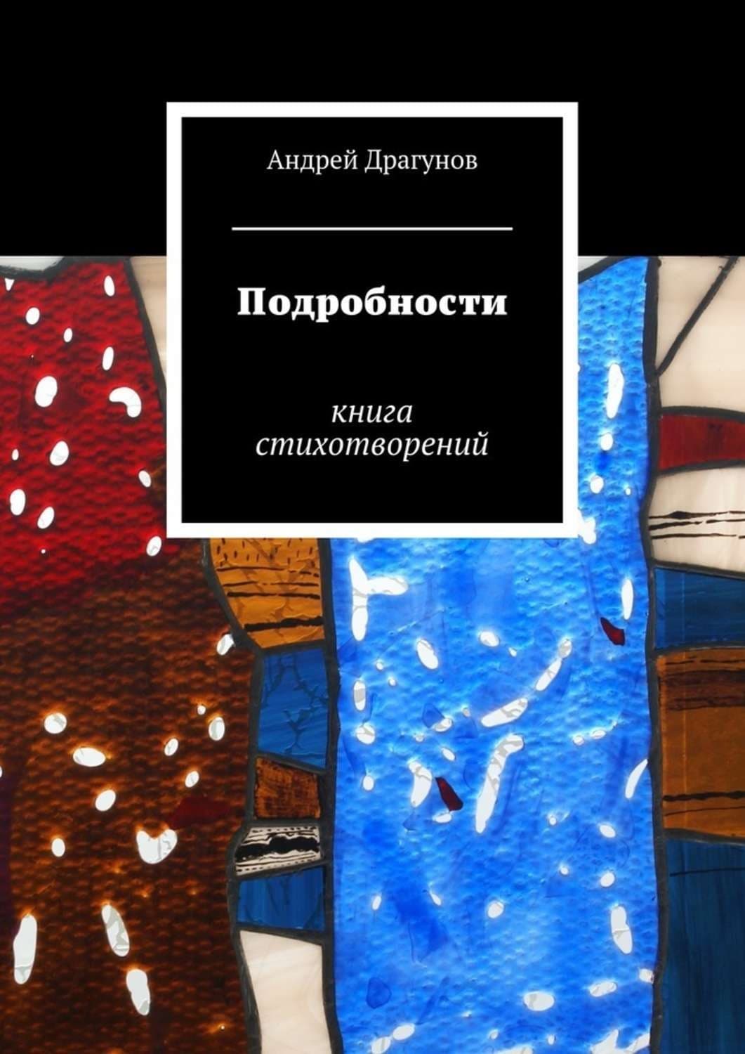 Обложка книги «Подробности» — Андрей Драгунов