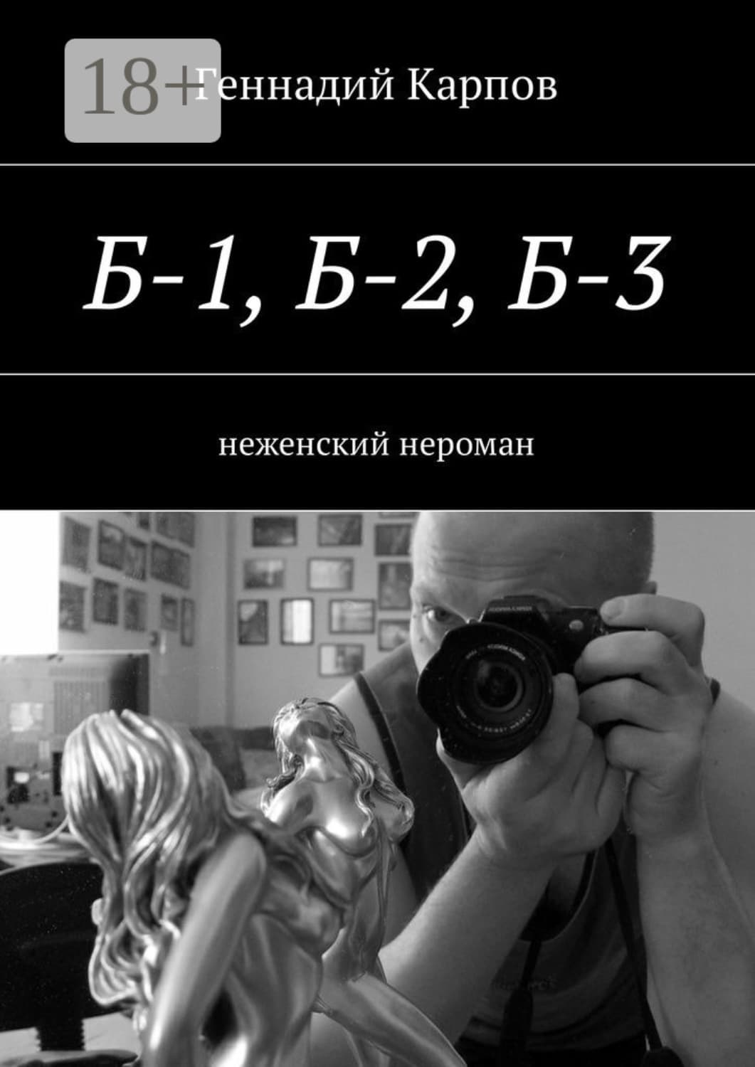 Обложка книги «Б-1, Б-2, Б-3. неженский нероман» — Геннадий Карпов