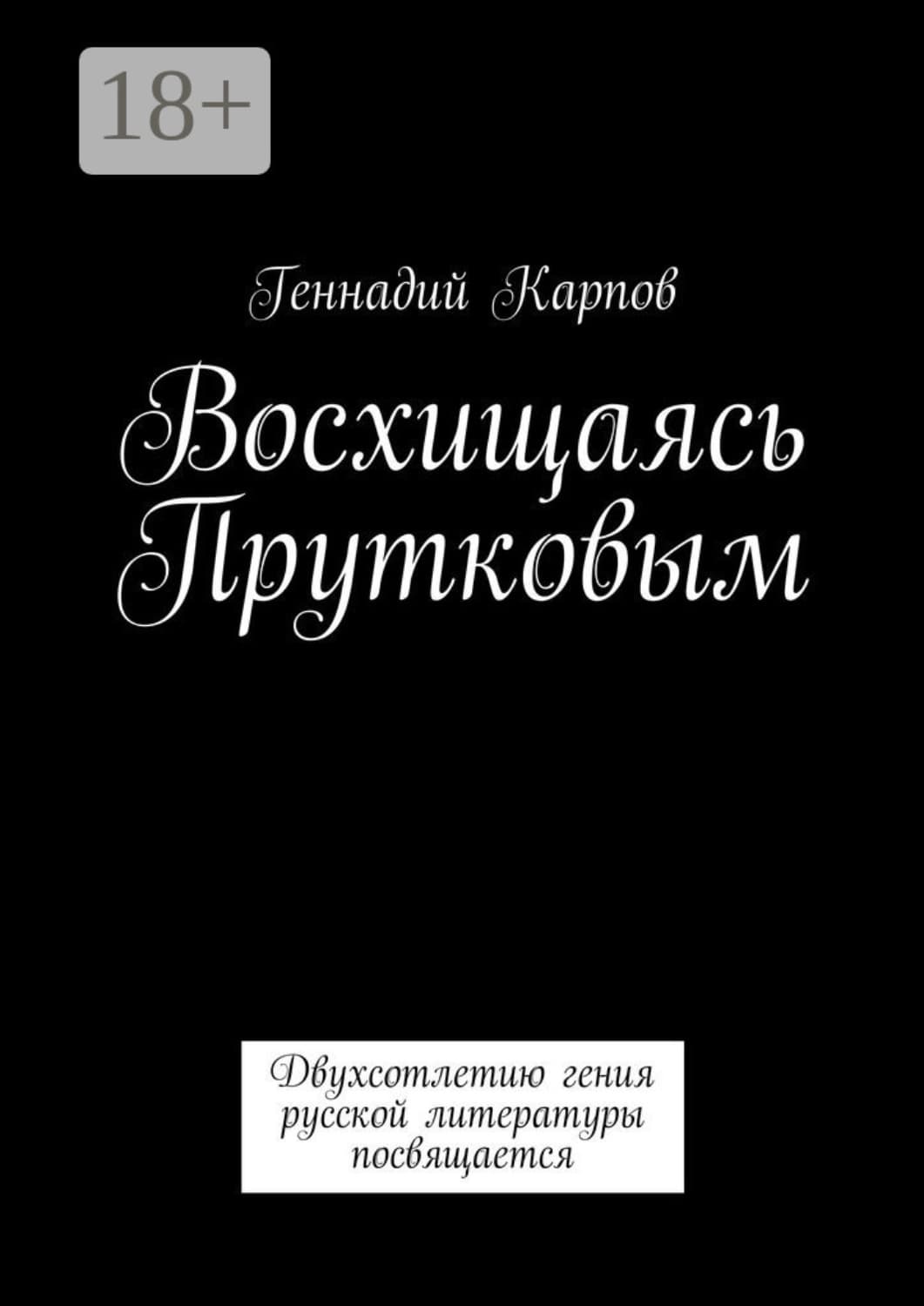 Обложка книги «Восхищаясь Прутковым. Двухсотлетию гения русской литературы посвящается» — Геннадий Карпов