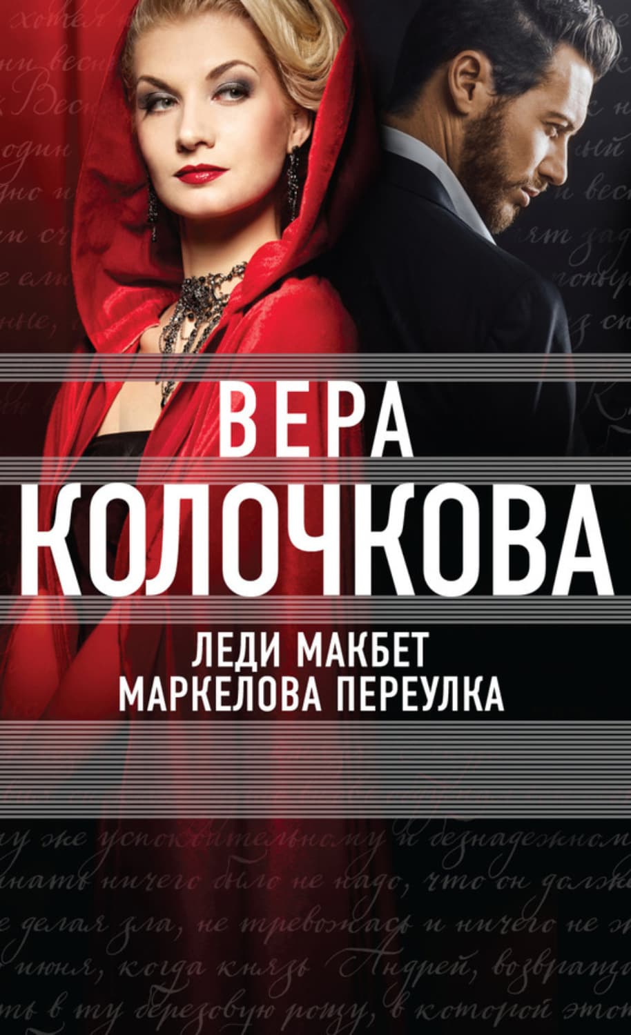 Обложка книги «Леди Макбет Маркелова переулка» — Вера Колочкова