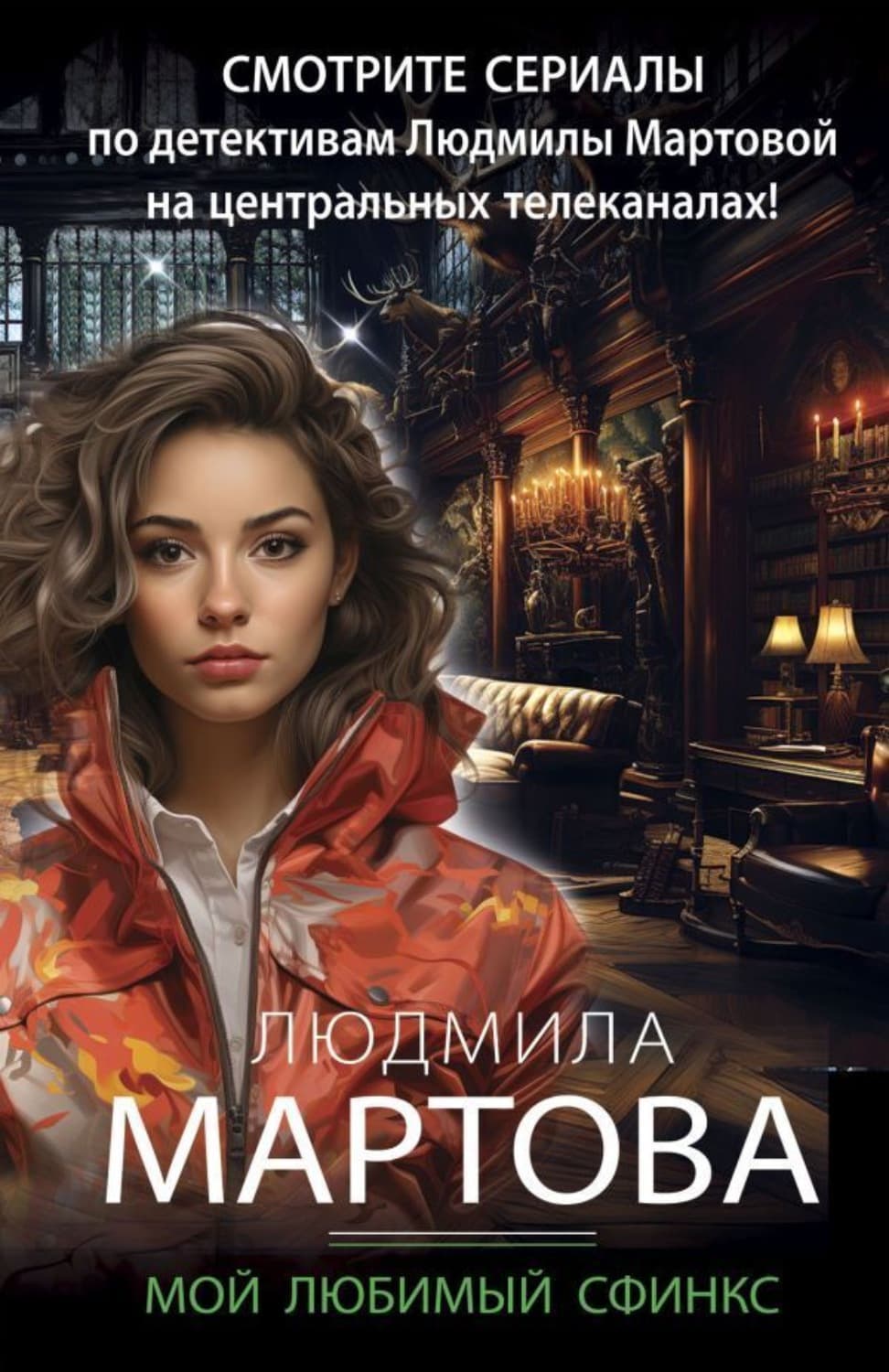 Обложка книги «Мой любимый сфинкс» — Людмила Мартова