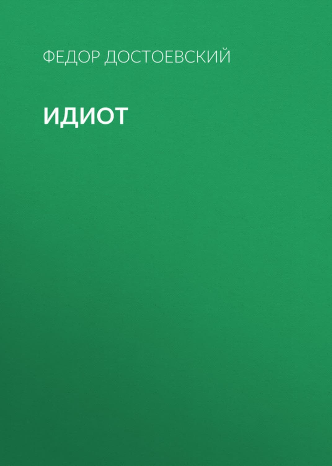 Обложка книги «Идиот» — Федор Достоевский