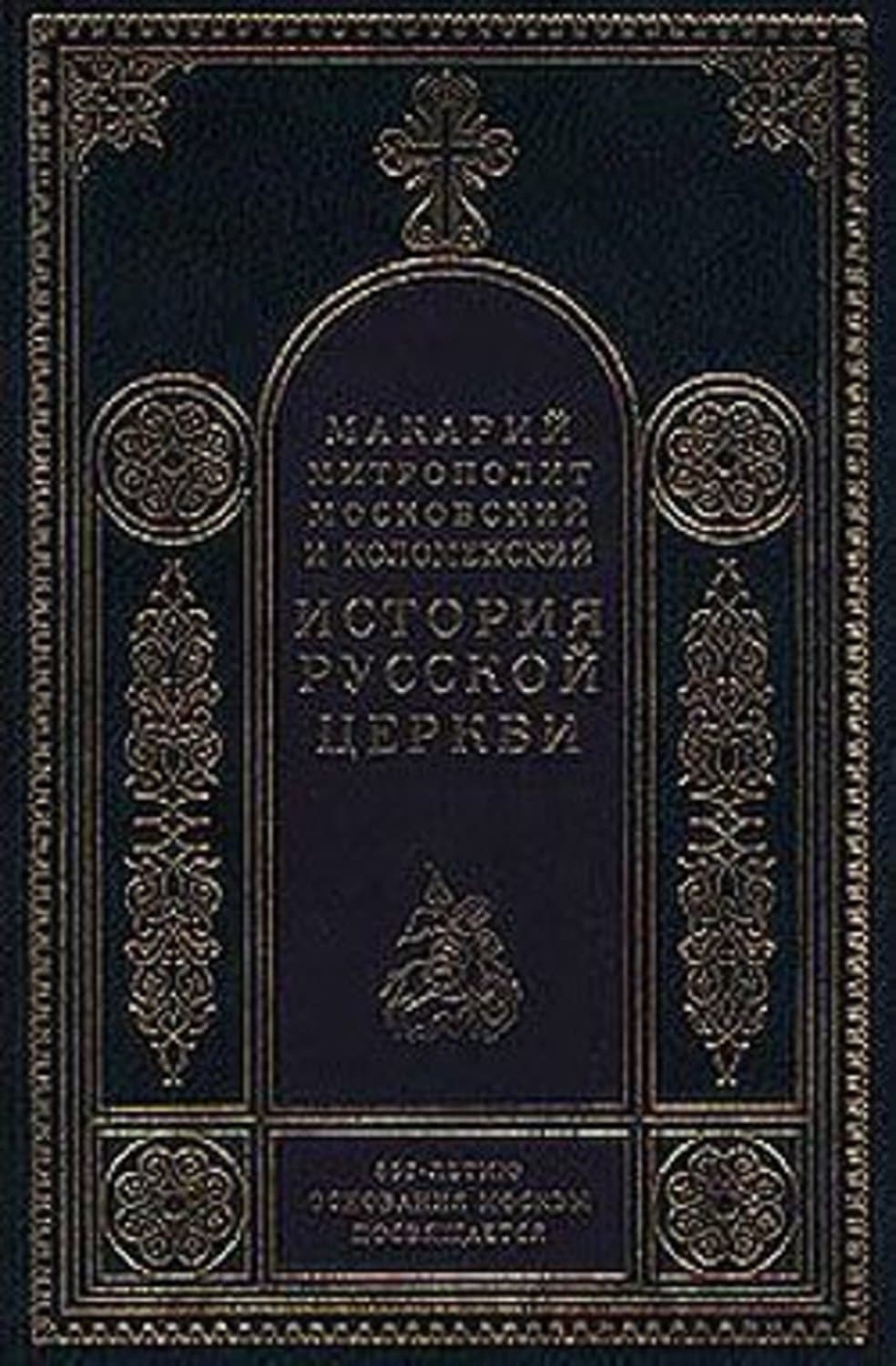 Обложка книги «История Русской Церкви в период постепенного перехода ее к самостоятельности (1240-1589). Отдел второй: 1448-1589» — Митрополит Макарий