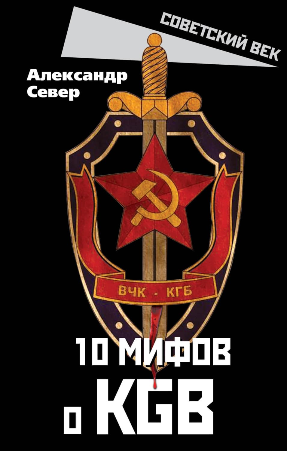 Обложка книги «10 мифов о КГБ» — Александр Север