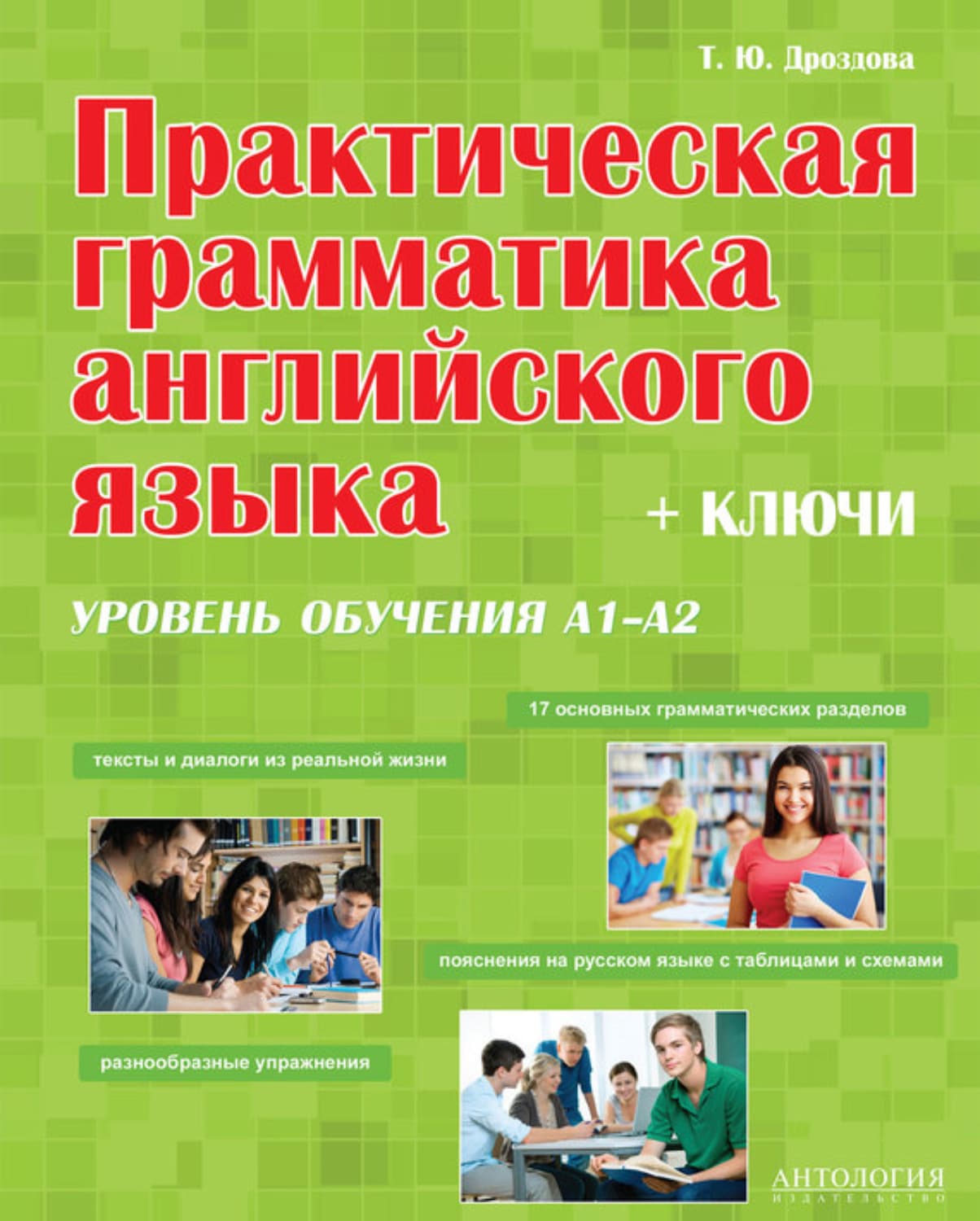 Обложка книги «Практическая грамматика английского языка. Уровень А1-А2. + Ключи. Учебное пособие» — Татьяна Дроздова