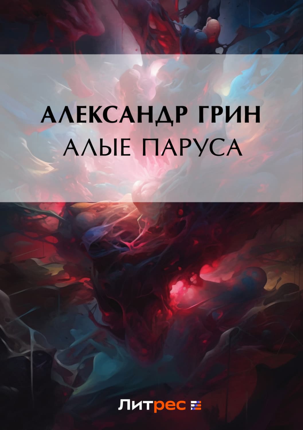Обложка книги «Алые паруса» — Александр Грин