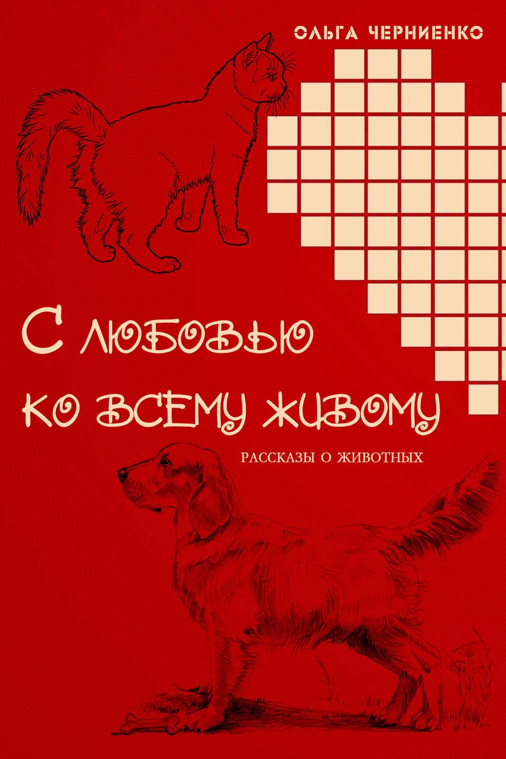 Обложка книги «С любовью ко всему живому. Рассказы о животных» — Ольга Черниенко