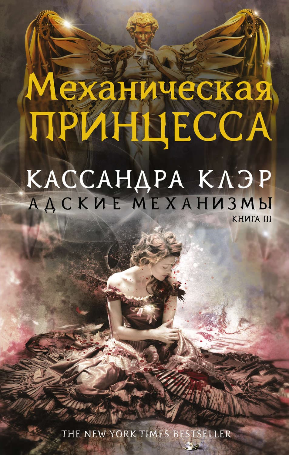 Обложка книги «Механическая принцесса» — Кассандра Клэр