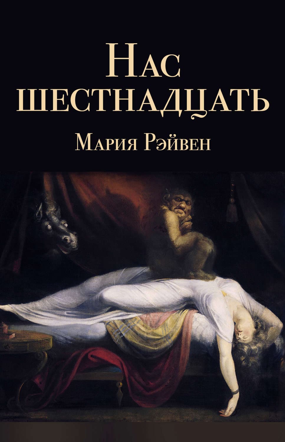 Обложка книги «Нас шестнадцать» — Мария Рэйвен