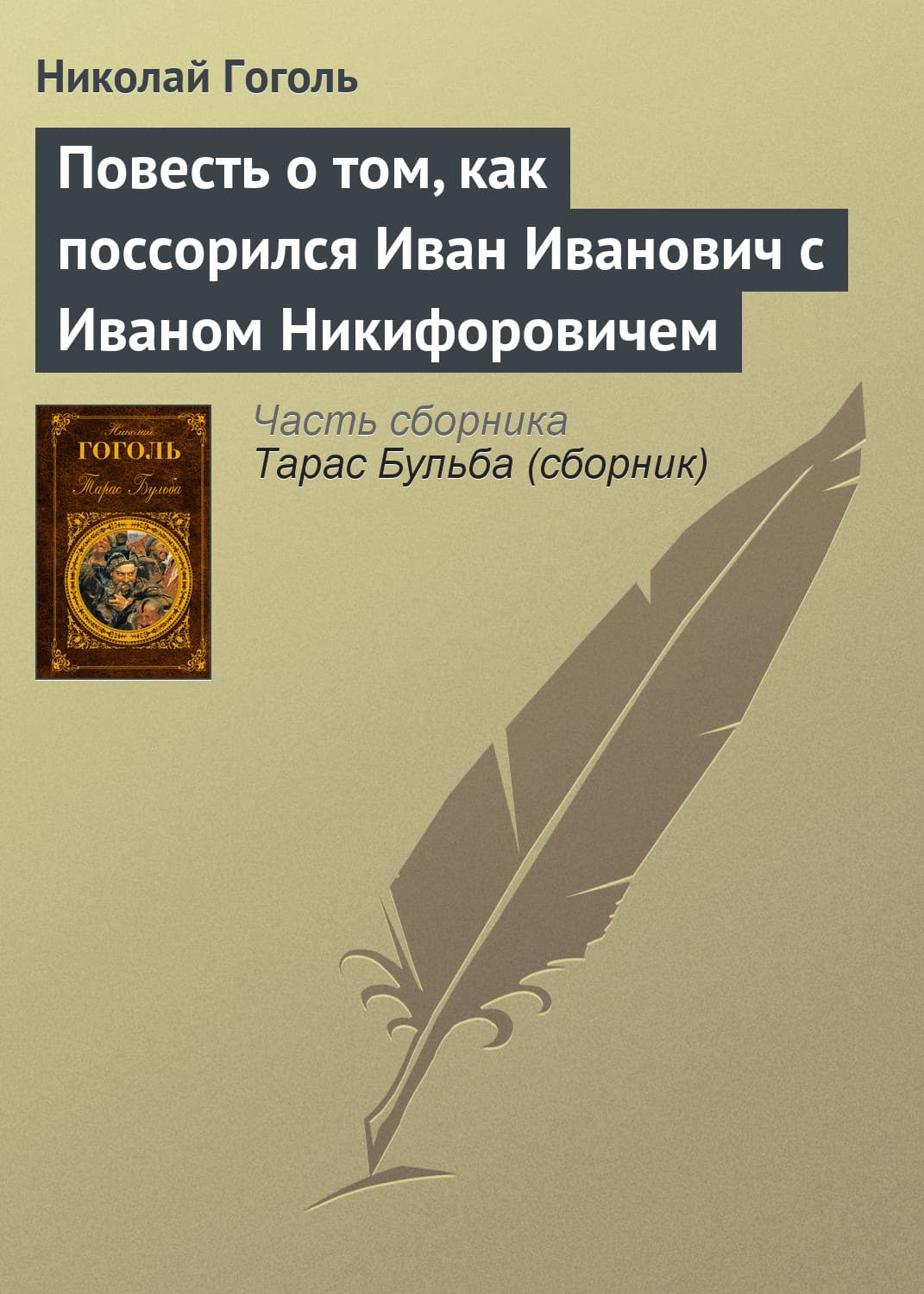 Обложка книги «Повесть о том, как поссорился Иван Иванович с Иваном Никифоровичем» — Николай Гоголь