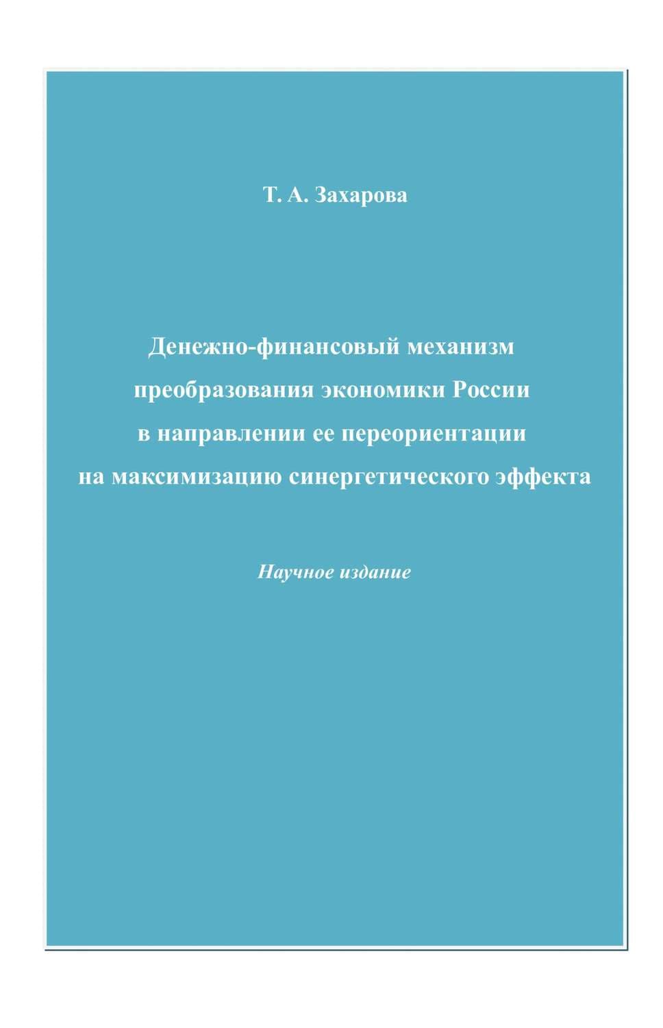 Обложка книги «Денежно-финансовый механизм преобразования экономики России в направлении ее переориентации на максимизацию синергетического эффекта» — Татьяна Захарова