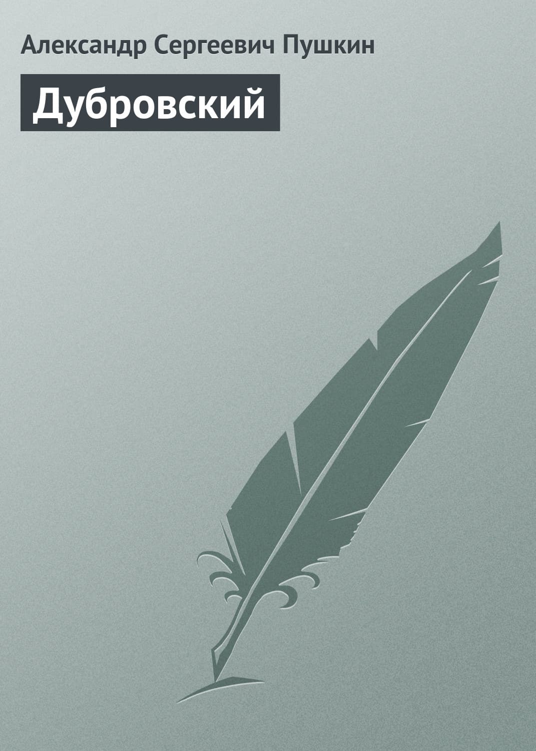 Обложка книги «Дубровский» — Александр Пушкин
