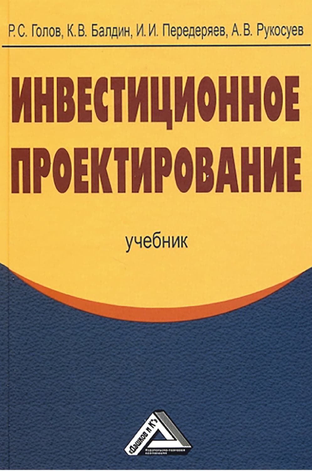 Обложка книги «Инвестиционное проектирование» — Андрей Рукосуев