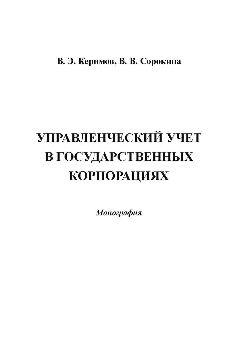 Обложка книги «Управленческий учет в государственных корпорациях» — Вагиф Керимов