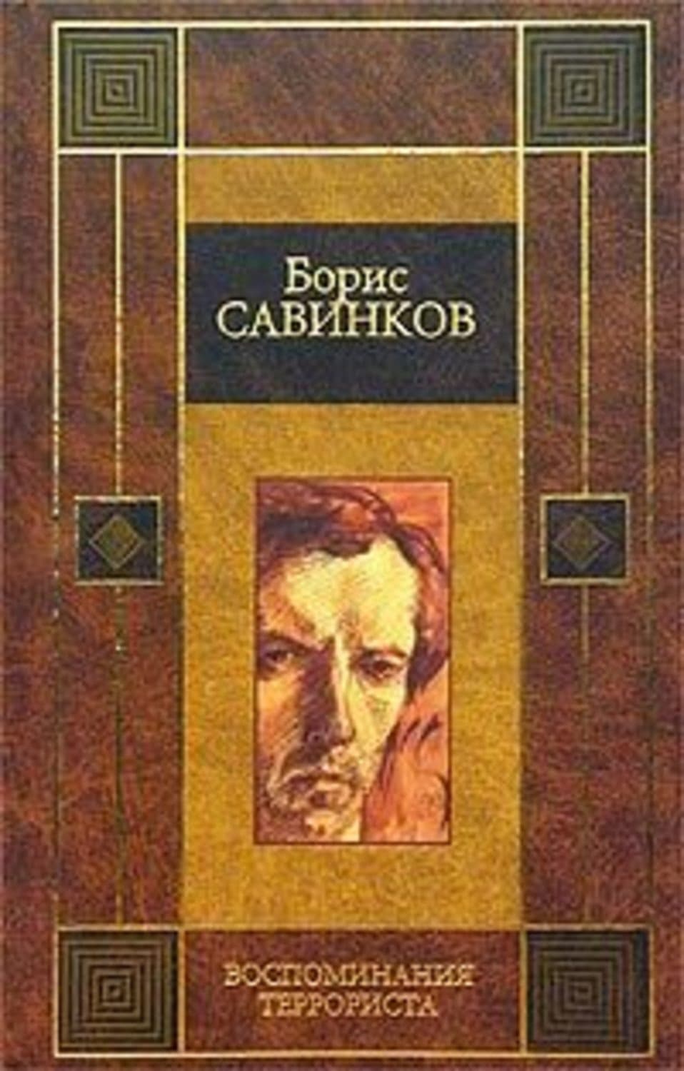 Обложка книги «Воспоминания террориста» — В. Ропшин