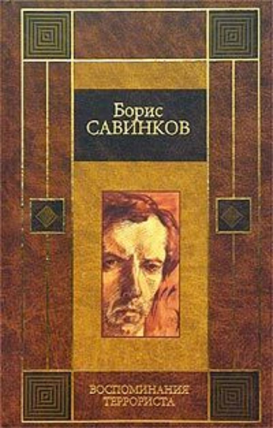 Обложка книги «Конь бледный» — В. Ропшин