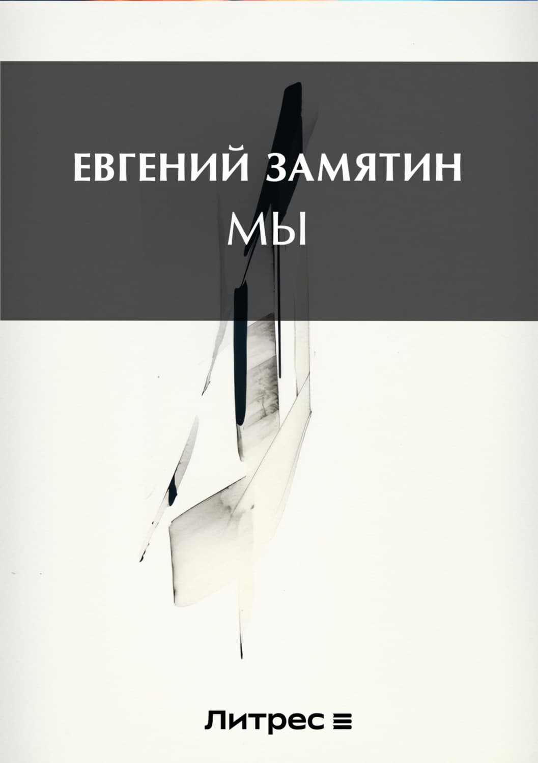 Обложка книги «Мы» — Евгений Замятин
