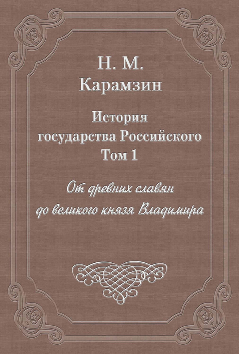 Обложка книги «История государства Российского. Том 1. От древних славян до великого князя Владимира» — Николай Карамзин