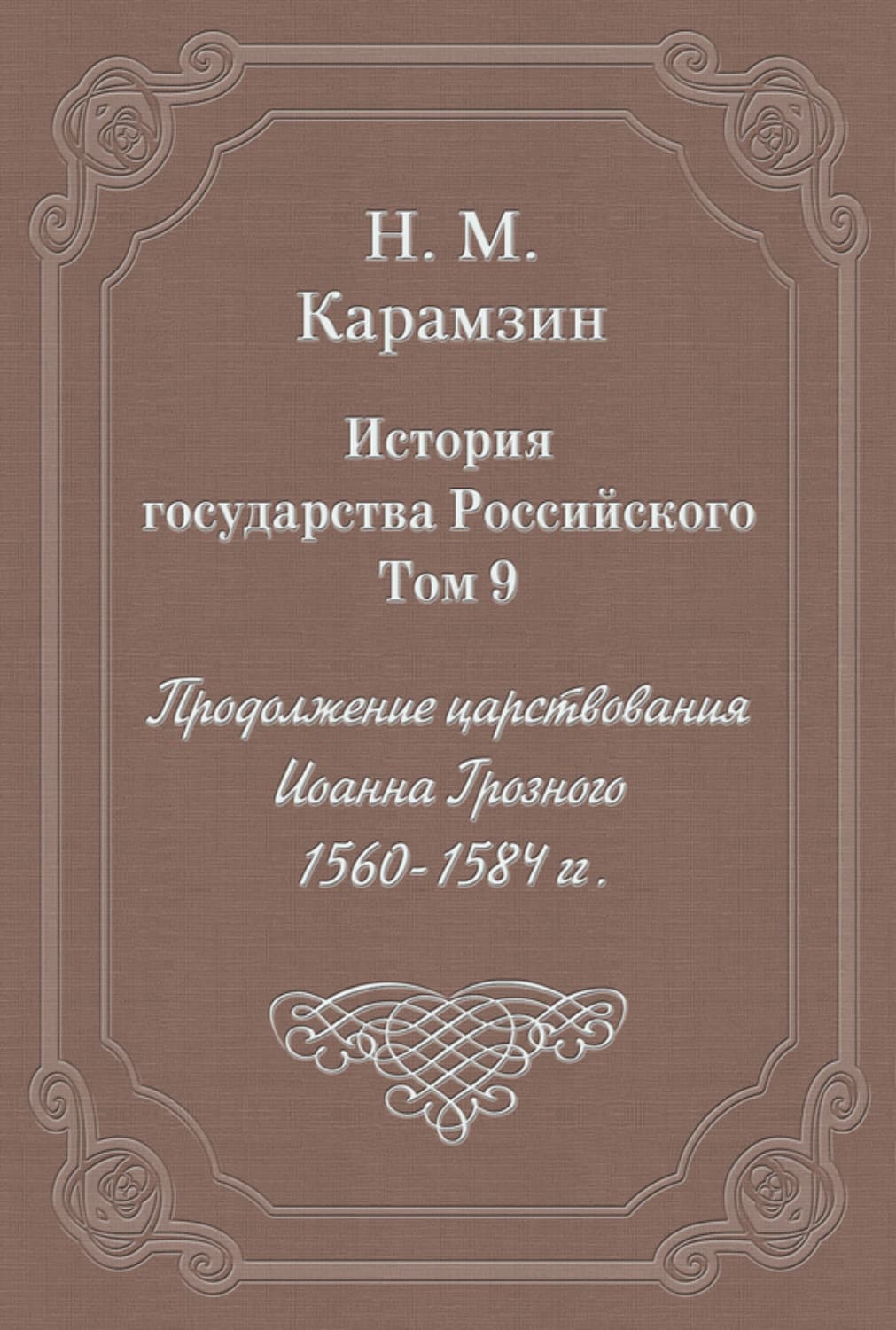 Обложка книги «История государства Российского. Том 9. Продолжение царствования Иоанна Грозного. 1560-1584 гг» — Николай Карамзин